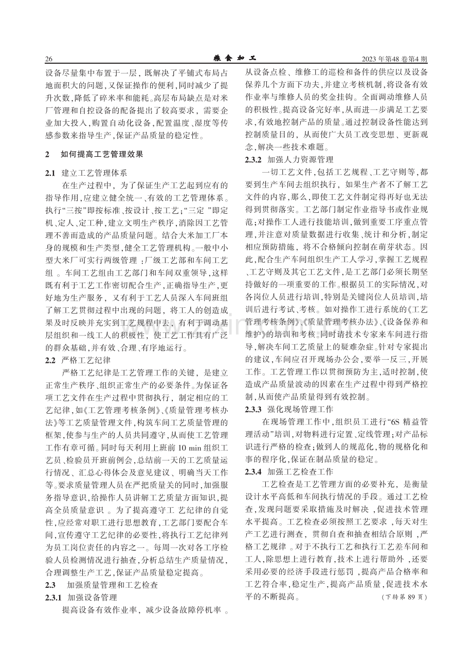 大米加工厂的工艺布局和工艺管理探讨.pdf_第2页