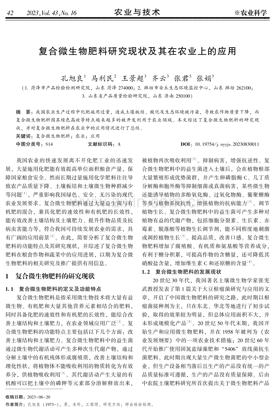 复合微生物肥料研究现状及其在农业上的应用.pdf_第1页