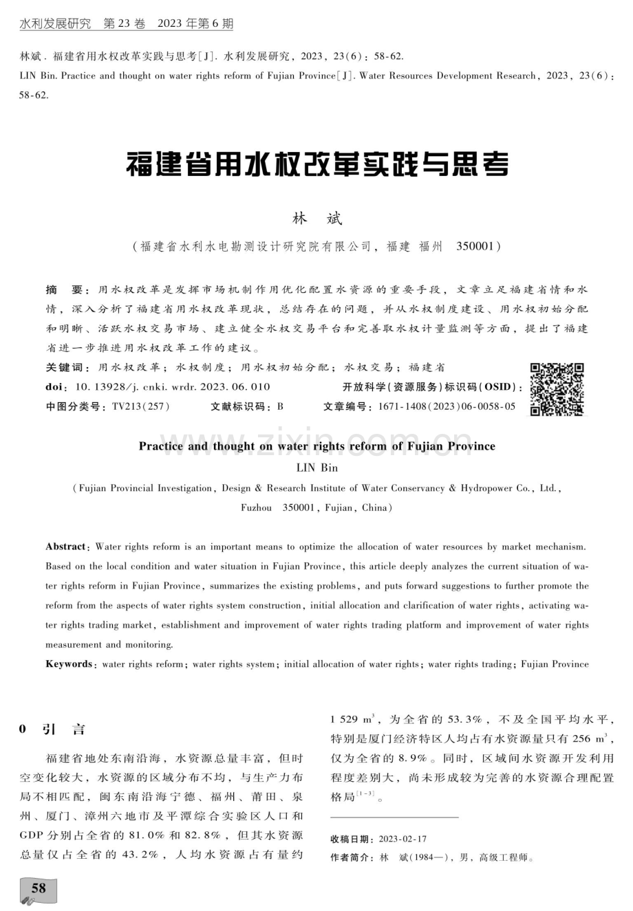 福建省用水权改革实践与思考.pdf_第1页