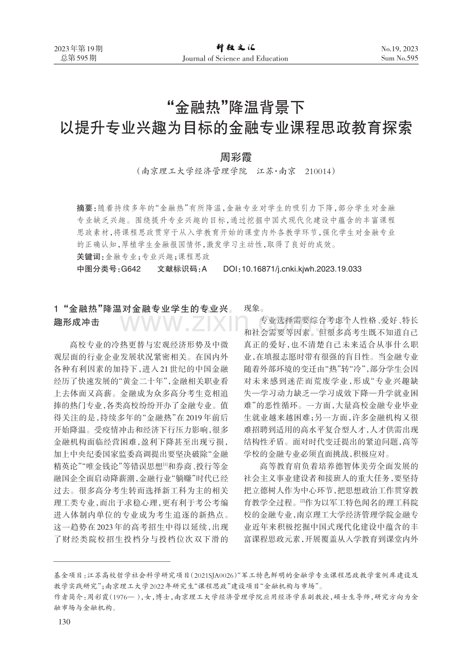 “金融热”降温背景下以提升专业兴趣为目标的金融专业课程思政教育探索.pdf_第1页