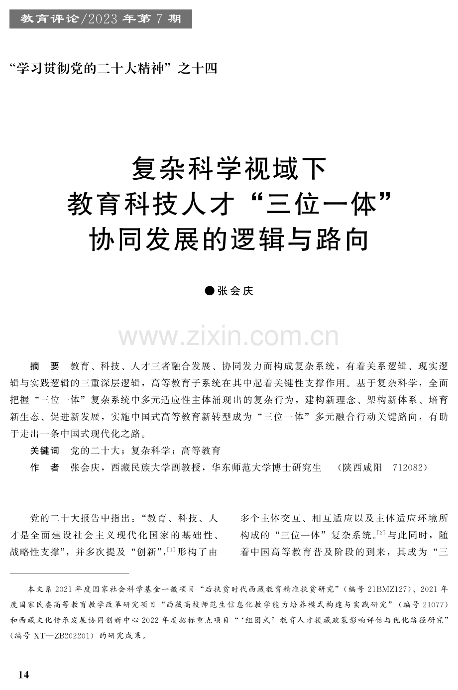 复杂科学视域下教育科技人才“三位一体”协同发展的逻辑与路向.pdf_第1页