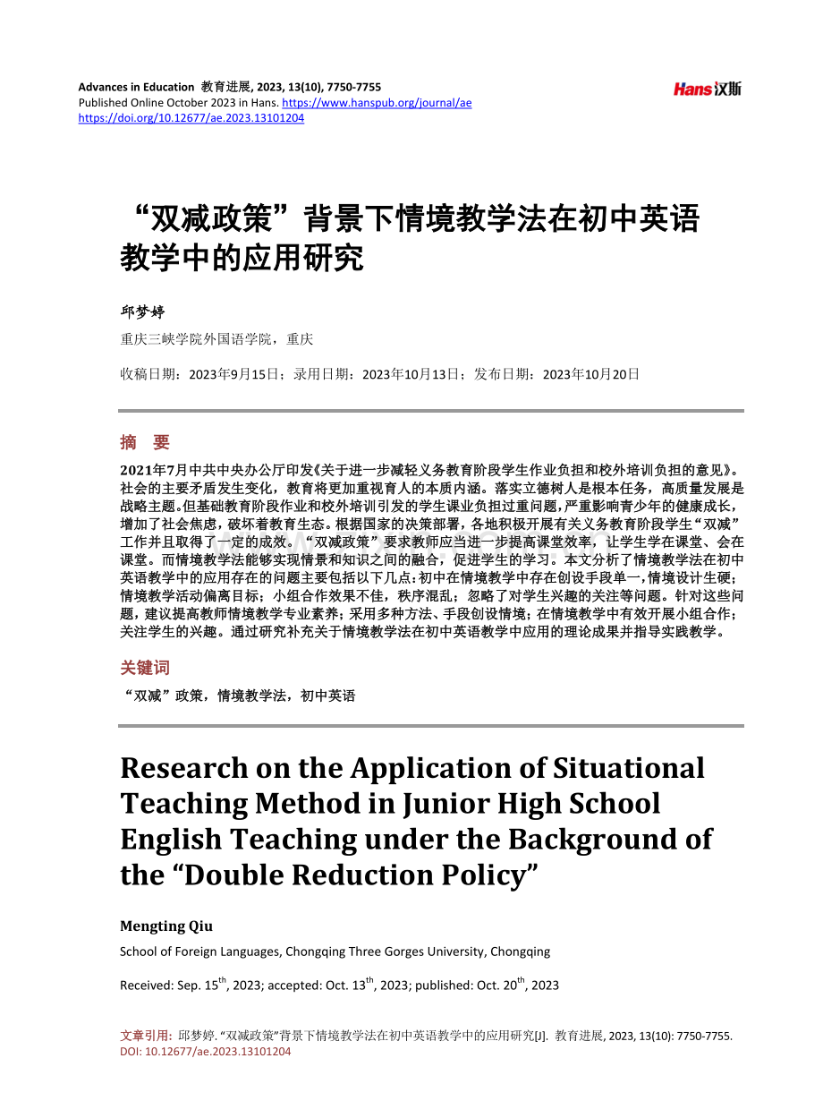 “双减政策”背景下情境教学法在初中英语教学中的应用研究.pdf_第1页