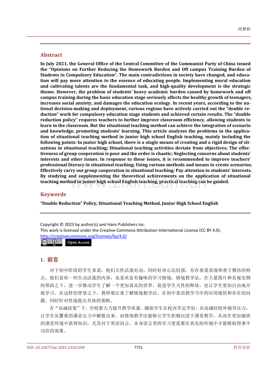 “双减政策”背景下情境教学法在初中英语教学中的应用研究.pdf_第2页