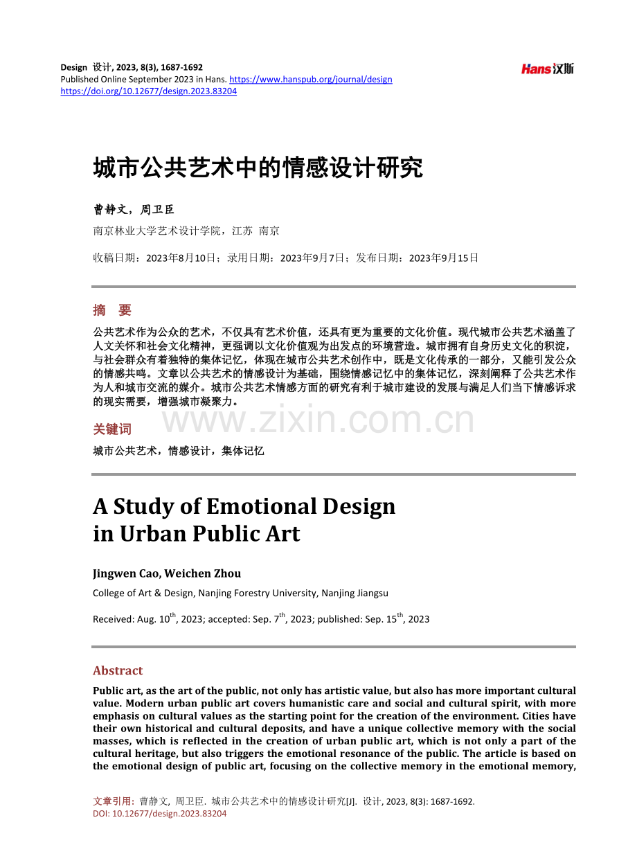 城市公共艺术中的情感设计研究.pdf_第1页