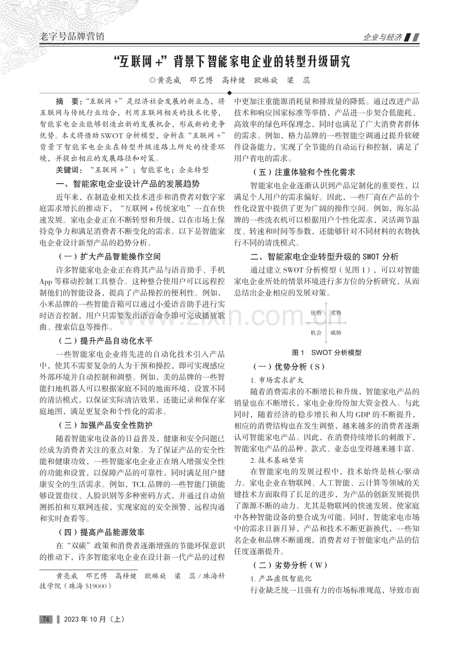 “互联网 ”背景下智能家电企业的转型升级研究.pdf_第1页