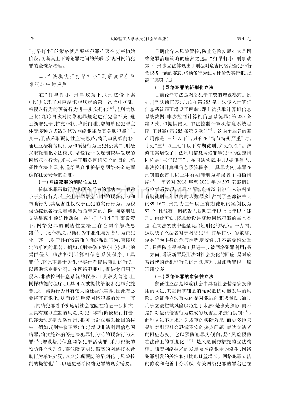 “打早打小”刑事政策下网络犯罪治理现状与完善路径.pdf_第3页