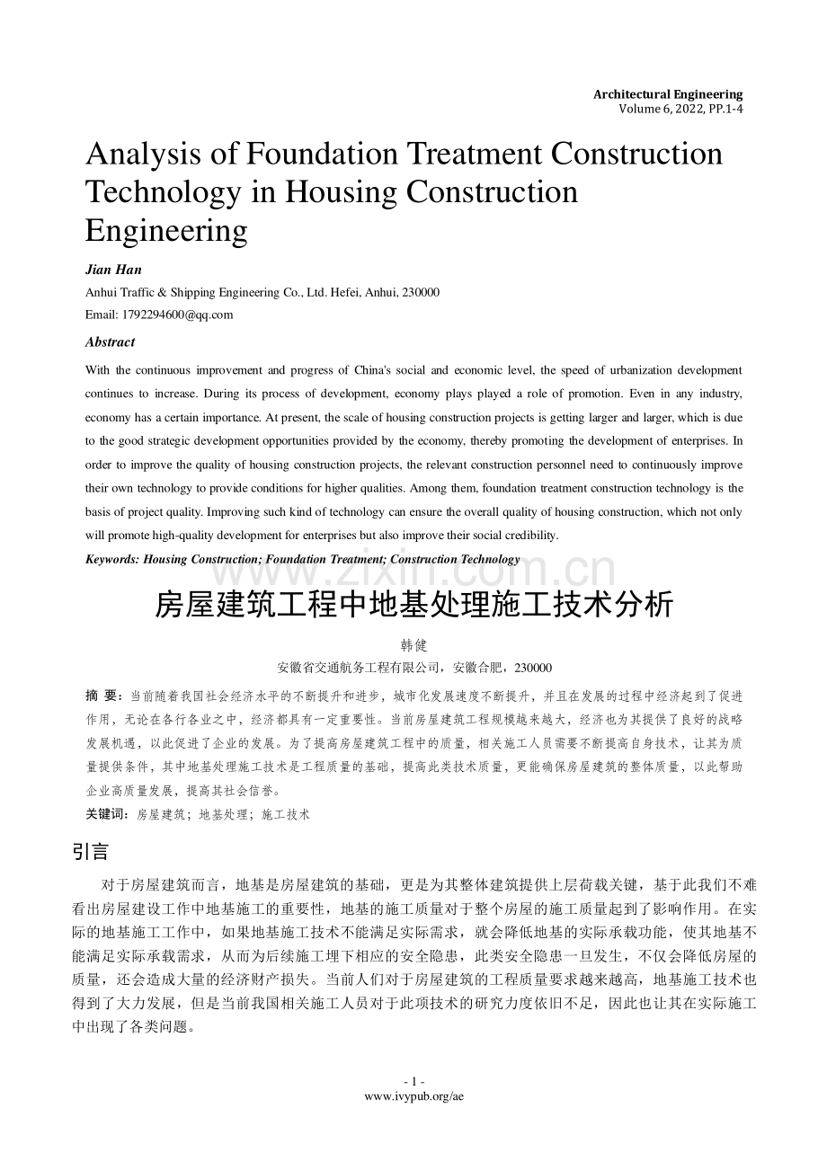 房屋建筑工程中地基处理施工技术分析.pdf_第1页