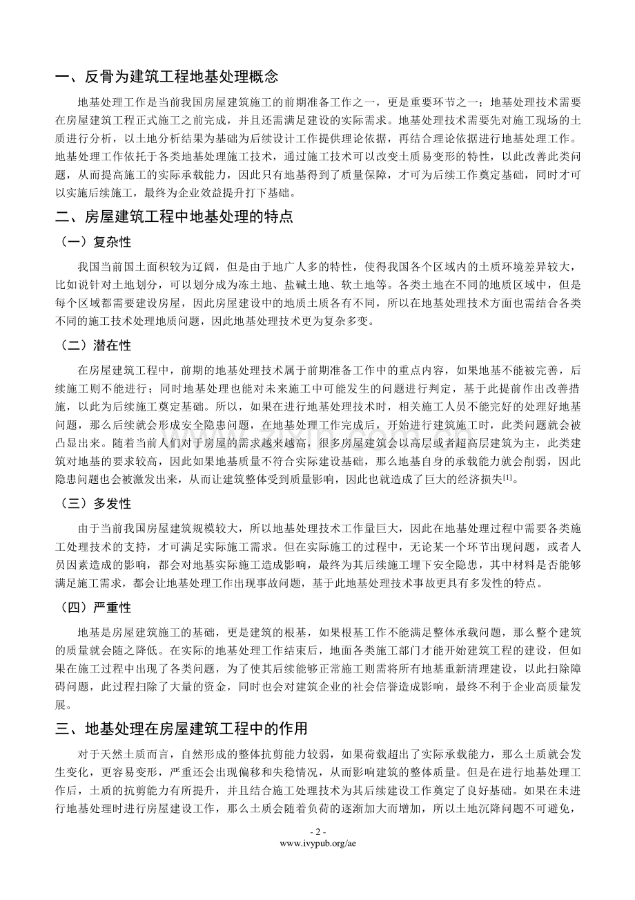 房屋建筑工程中地基处理施工技术分析.pdf_第2页