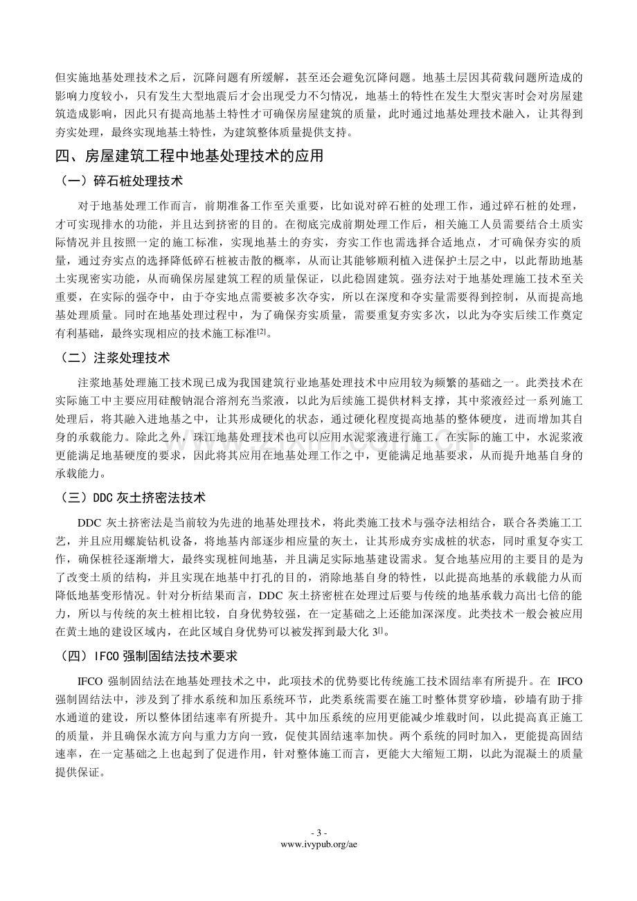 房屋建筑工程中地基处理施工技术分析.pdf_第3页