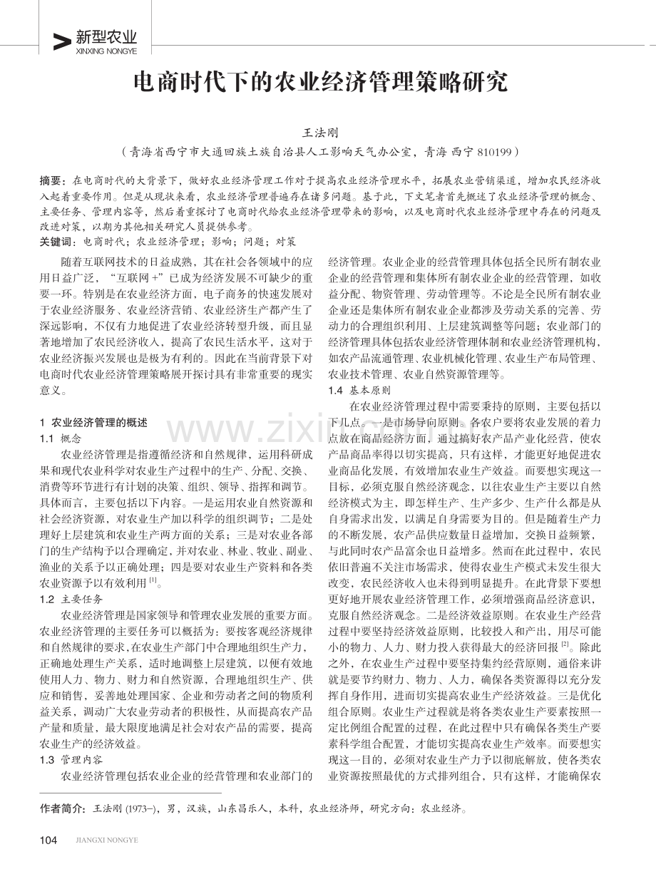 电商时代下的农业经济管理策略研究.pdf_第1页