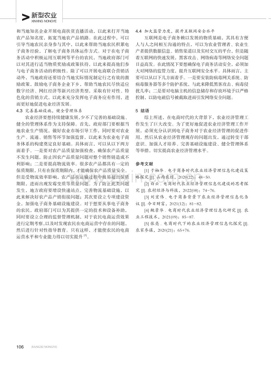 电商时代下的农业经济管理策略研究.pdf_第3页