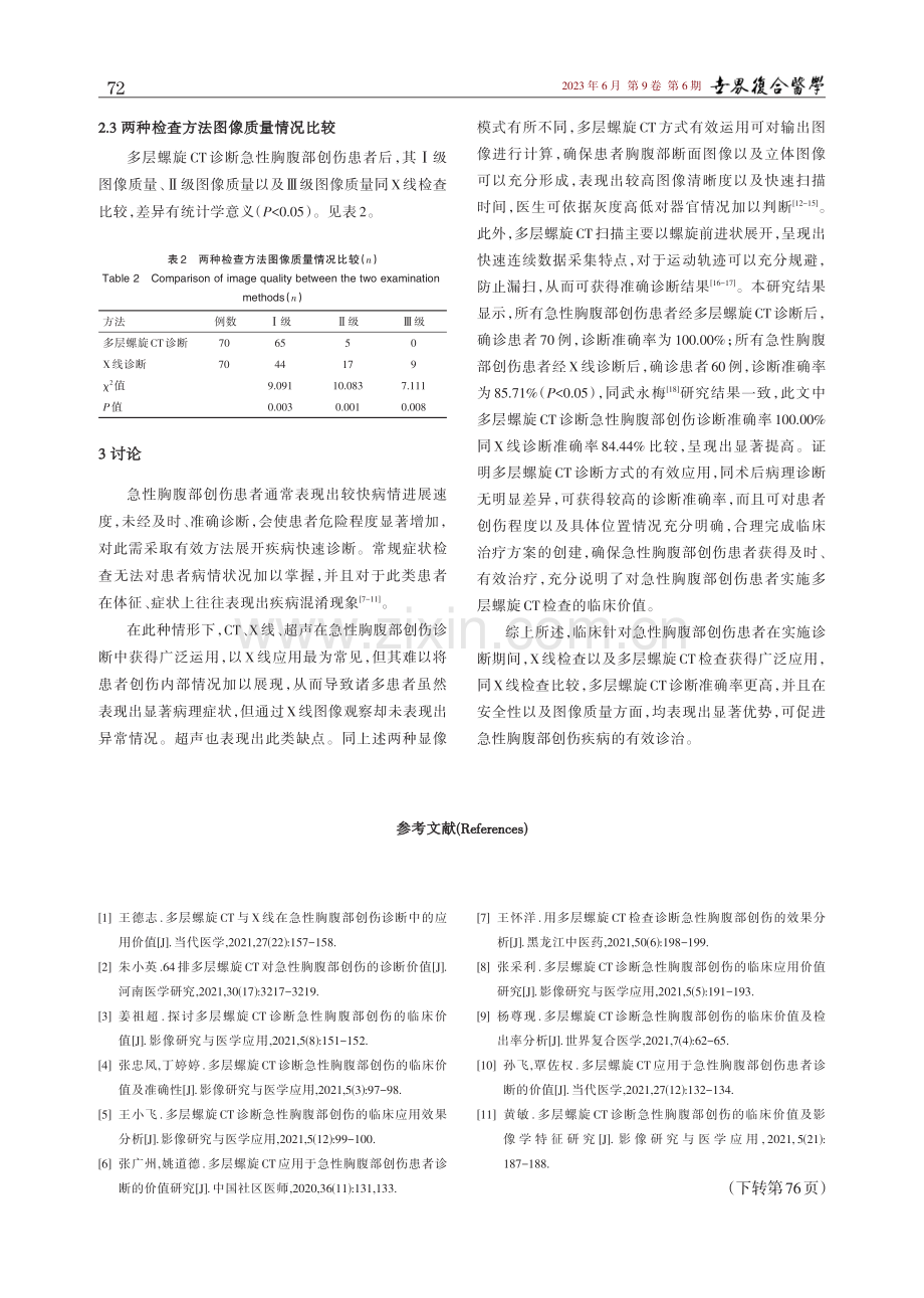 多层螺旋CT诊断急性胸腹部创伤的有效性研究.pdf_第3页