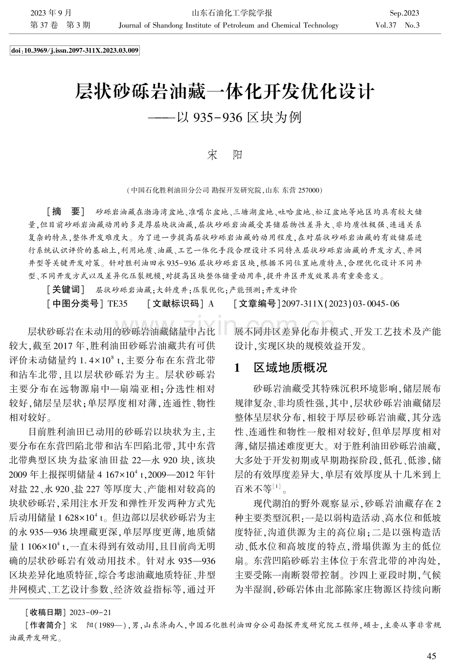 层状砂砾岩油藏一体化开发优化设计——以935-936区块为例.pdf_第1页