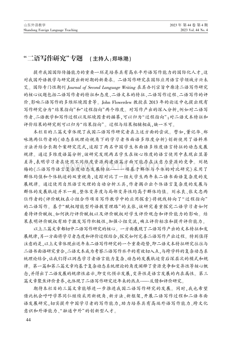 动态系统理论视角下的学习者书面语多维度分析.pdf_第1页