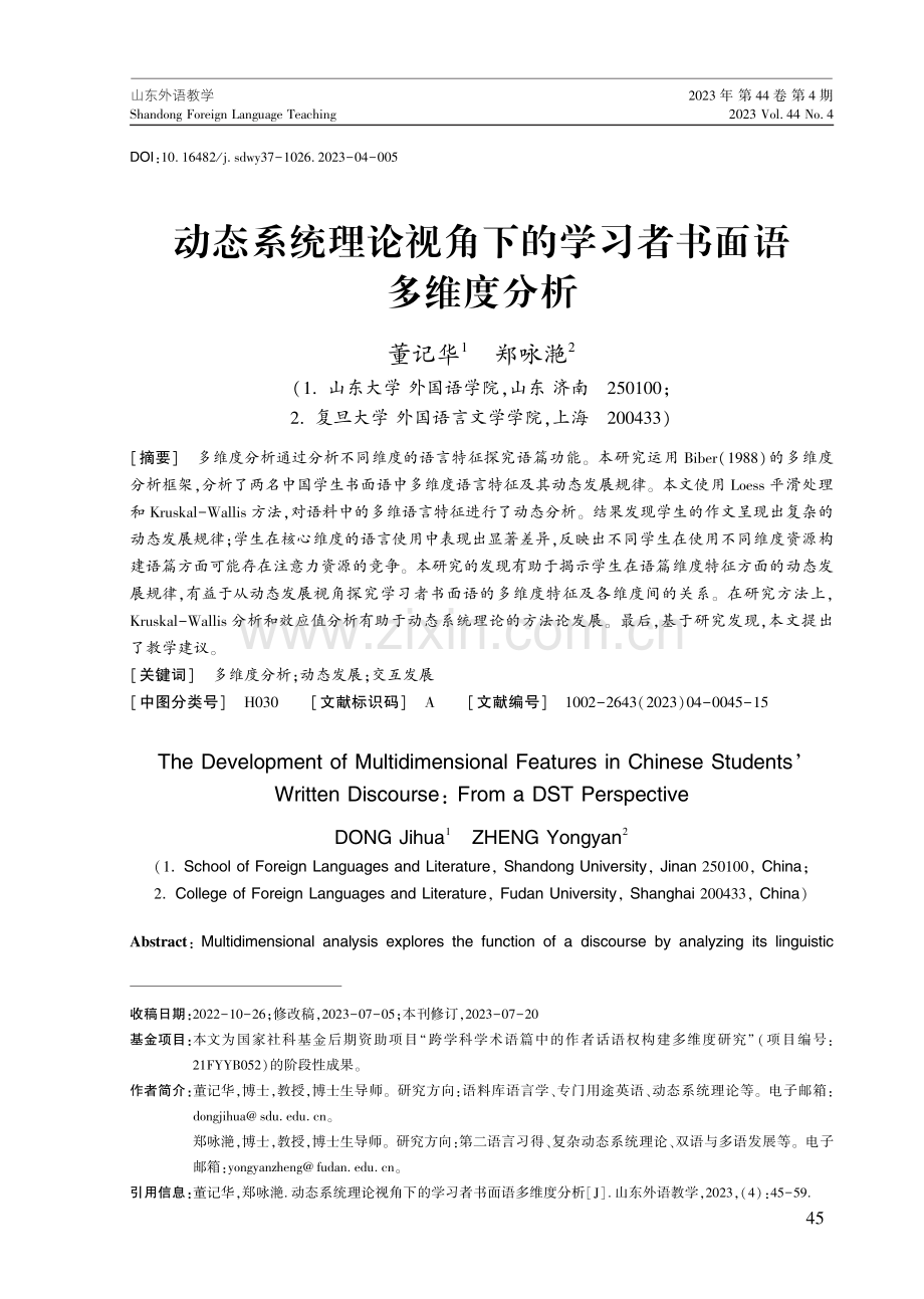 动态系统理论视角下的学习者书面语多维度分析.pdf_第2页