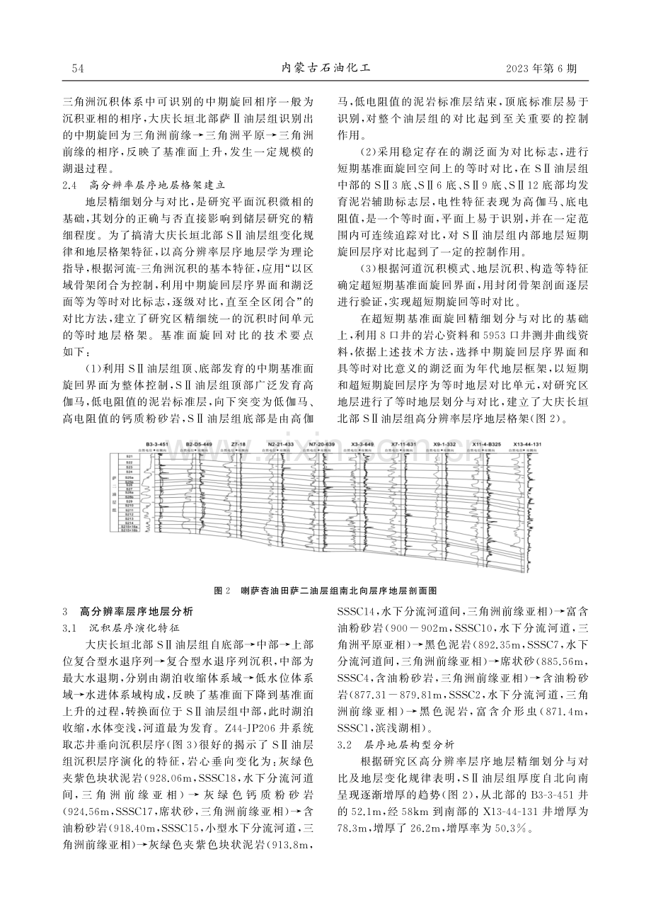 大庆长垣北部萨Ⅱ油层组高分辨率层序地层分析.pdf_第3页