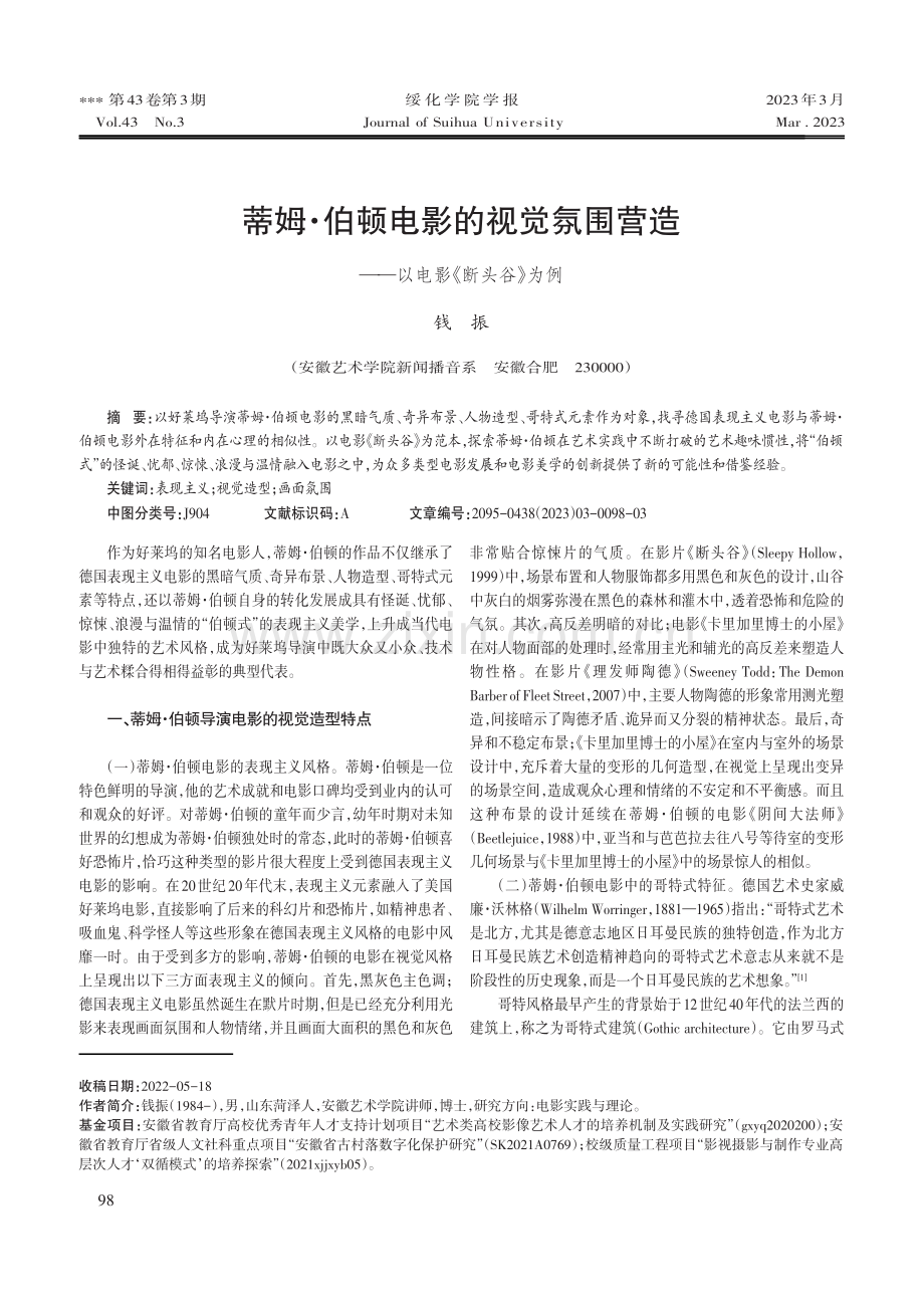 蒂姆·伯顿电影的视觉氛围营造——以电影《断头谷》为例.pdf_第1页