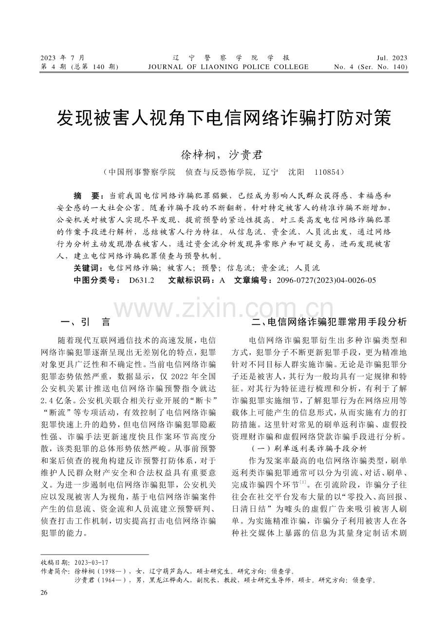 发现被害人视角下电信网络诈骗打防对策.pdf_第1页