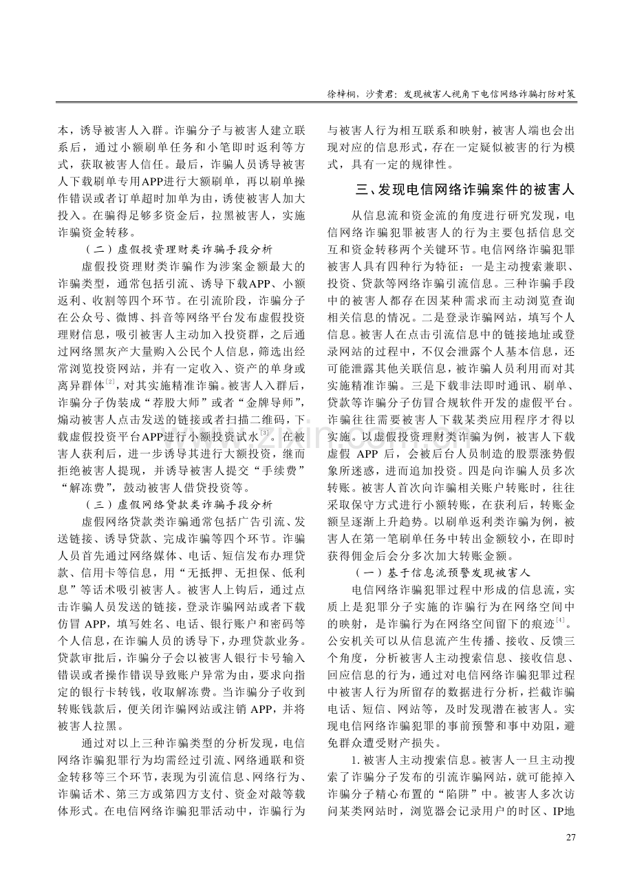 发现被害人视角下电信网络诈骗打防对策.pdf_第2页