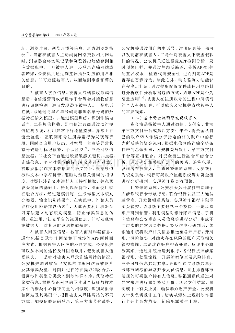 发现被害人视角下电信网络诈骗打防对策.pdf_第3页