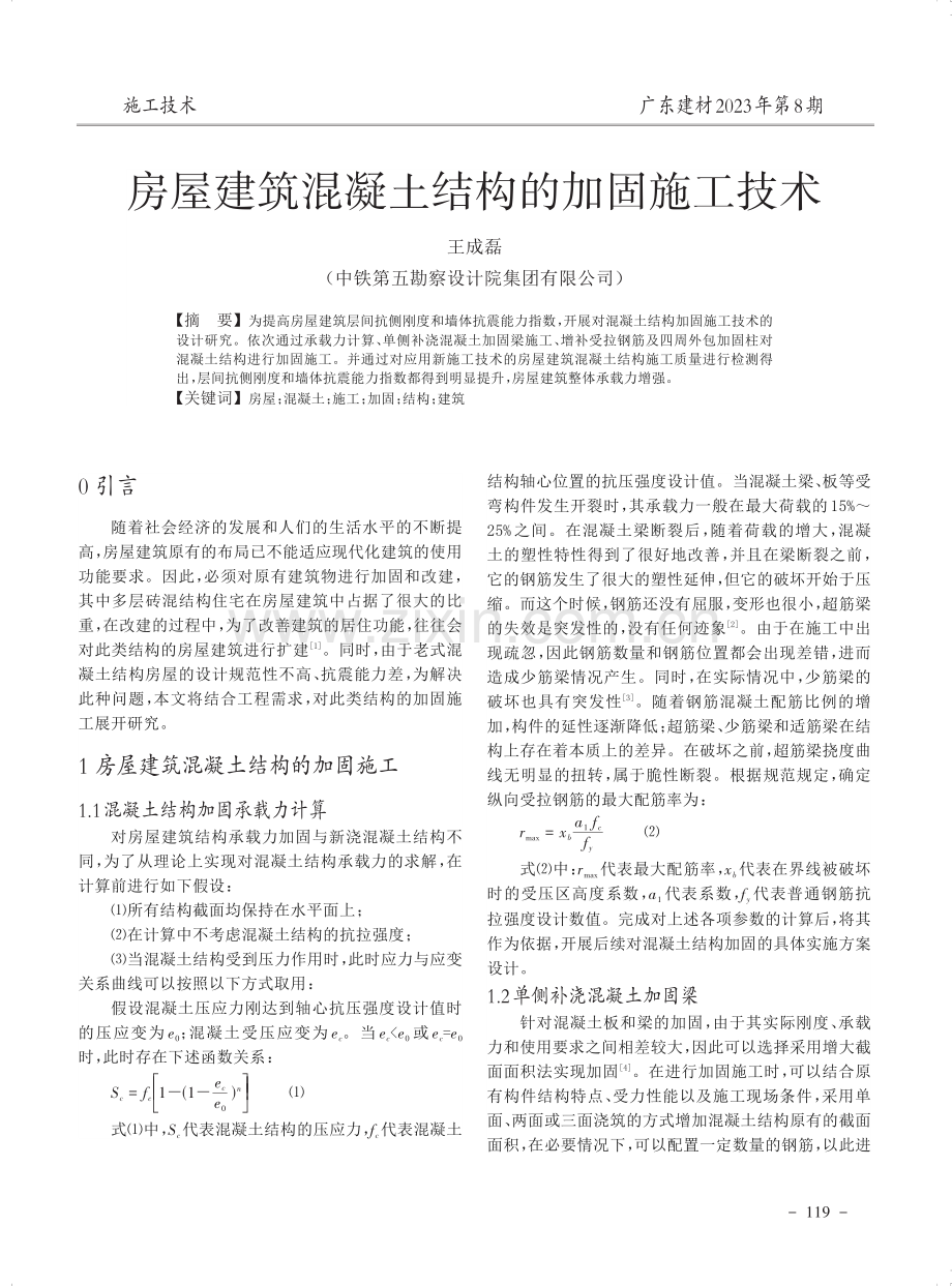 房屋建筑混凝土结构的加固施工技术.pdf_第1页