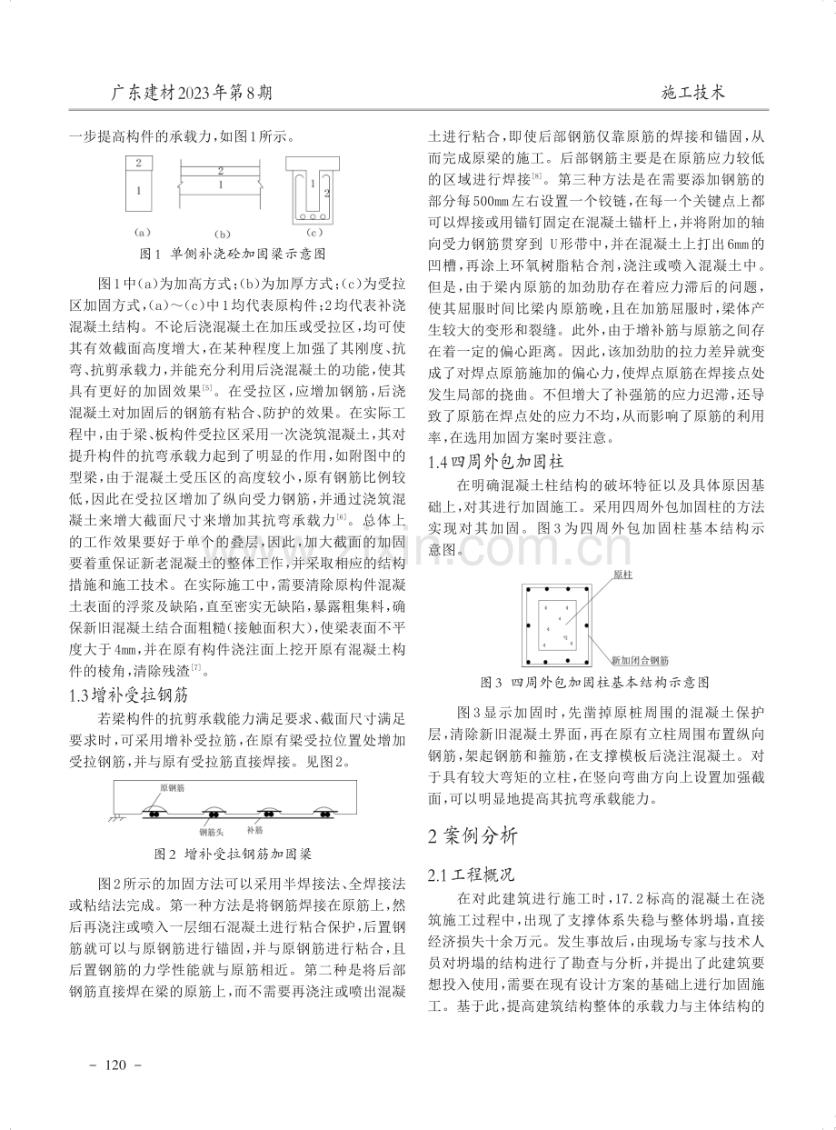 房屋建筑混凝土结构的加固施工技术.pdf_第2页