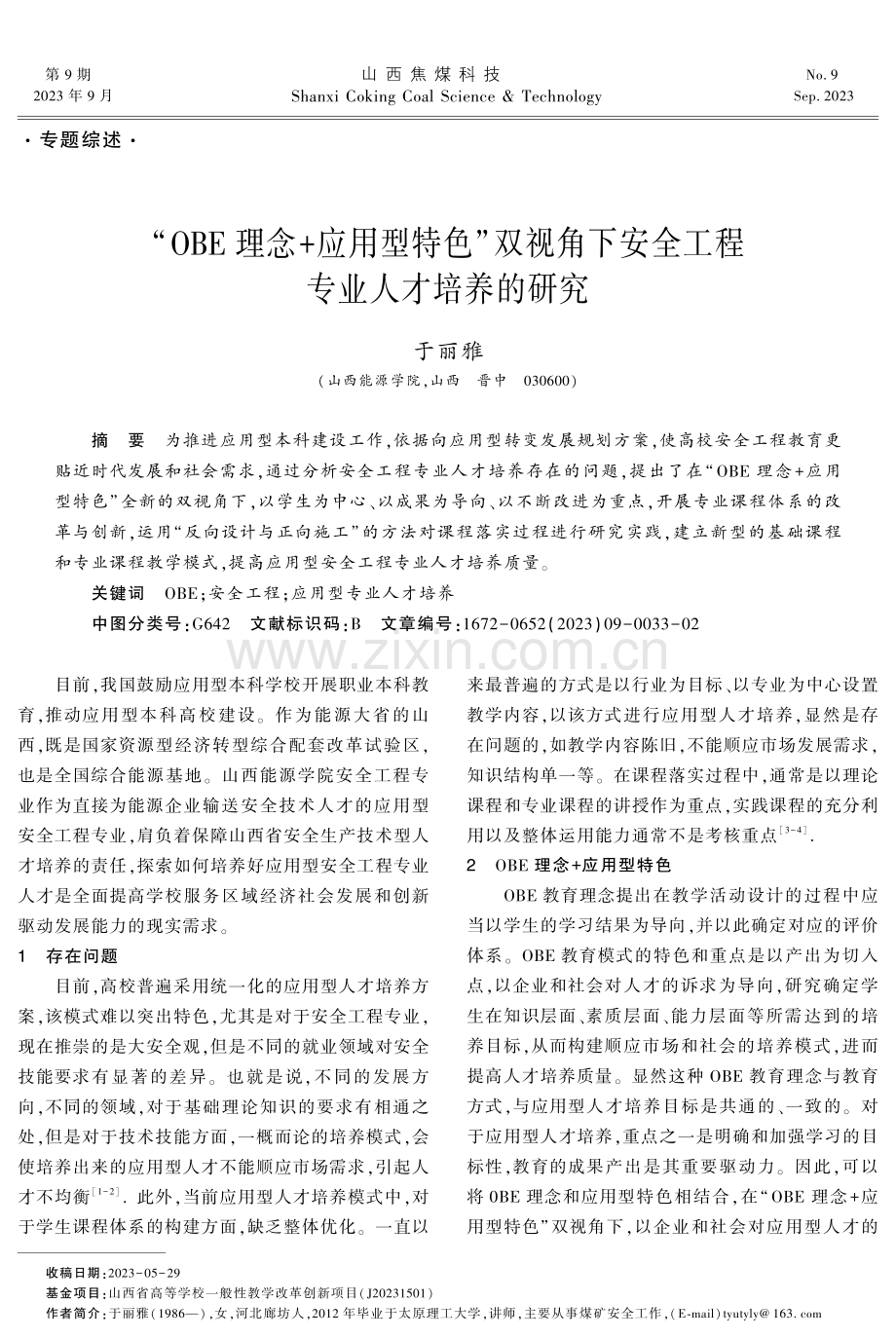 “OBE理念 应用型特色”双视角下安全工程专业人才培养的研究.pdf_第1页