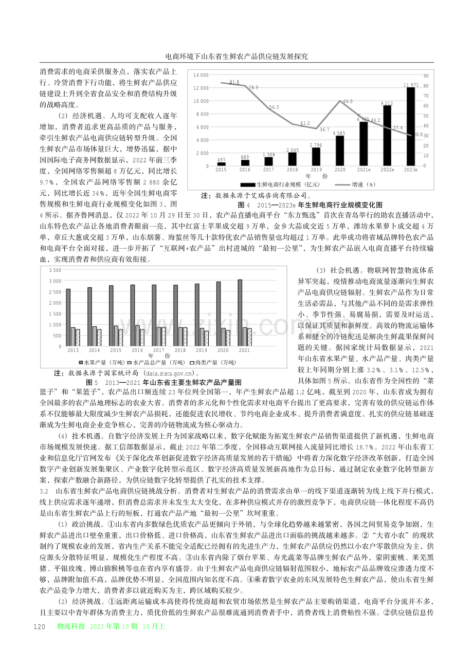 电商环境下山东省生鲜农产品供应链发展探究.pdf_第3页