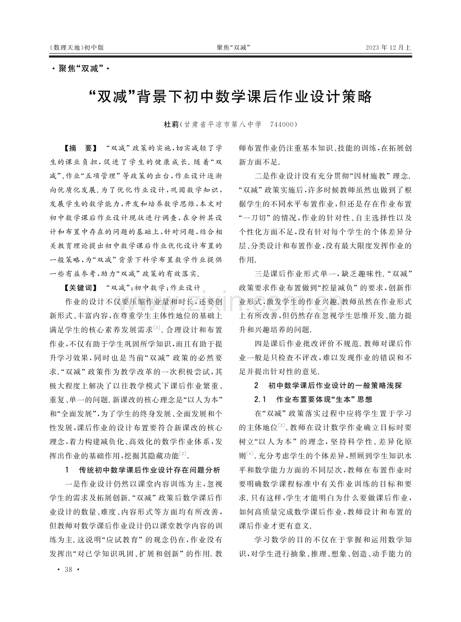 “双减”背景下初中数学课后作业设计策略.pdf_第1页