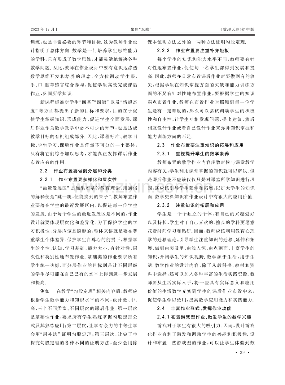 “双减”背景下初中数学课后作业设计策略.pdf_第2页