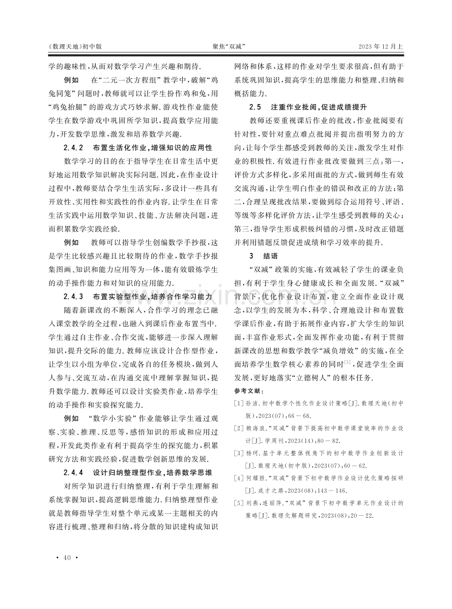 “双减”背景下初中数学课后作业设计策略.pdf_第3页