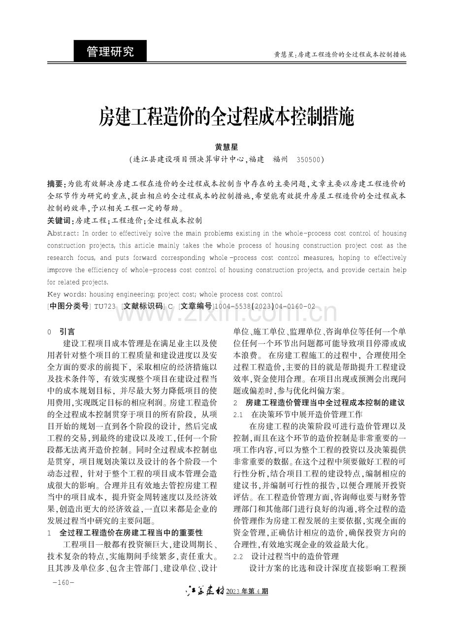 房建工程造价的全过程成本控制措施.pdf_第1页