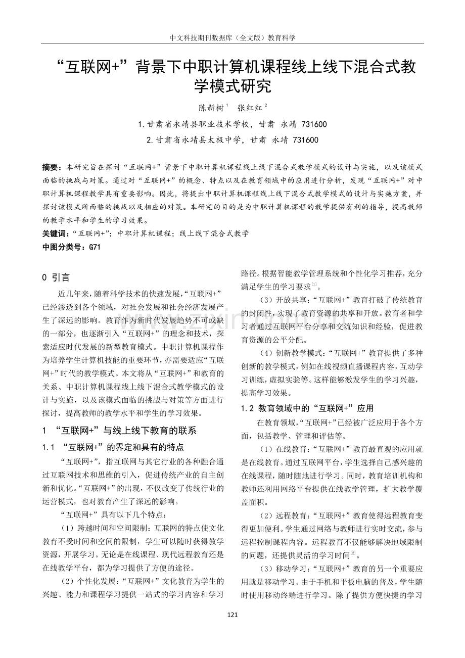 “互联网 ”背景下中职计算机课程线上线下混合式教学模式研究.pdf_第1页