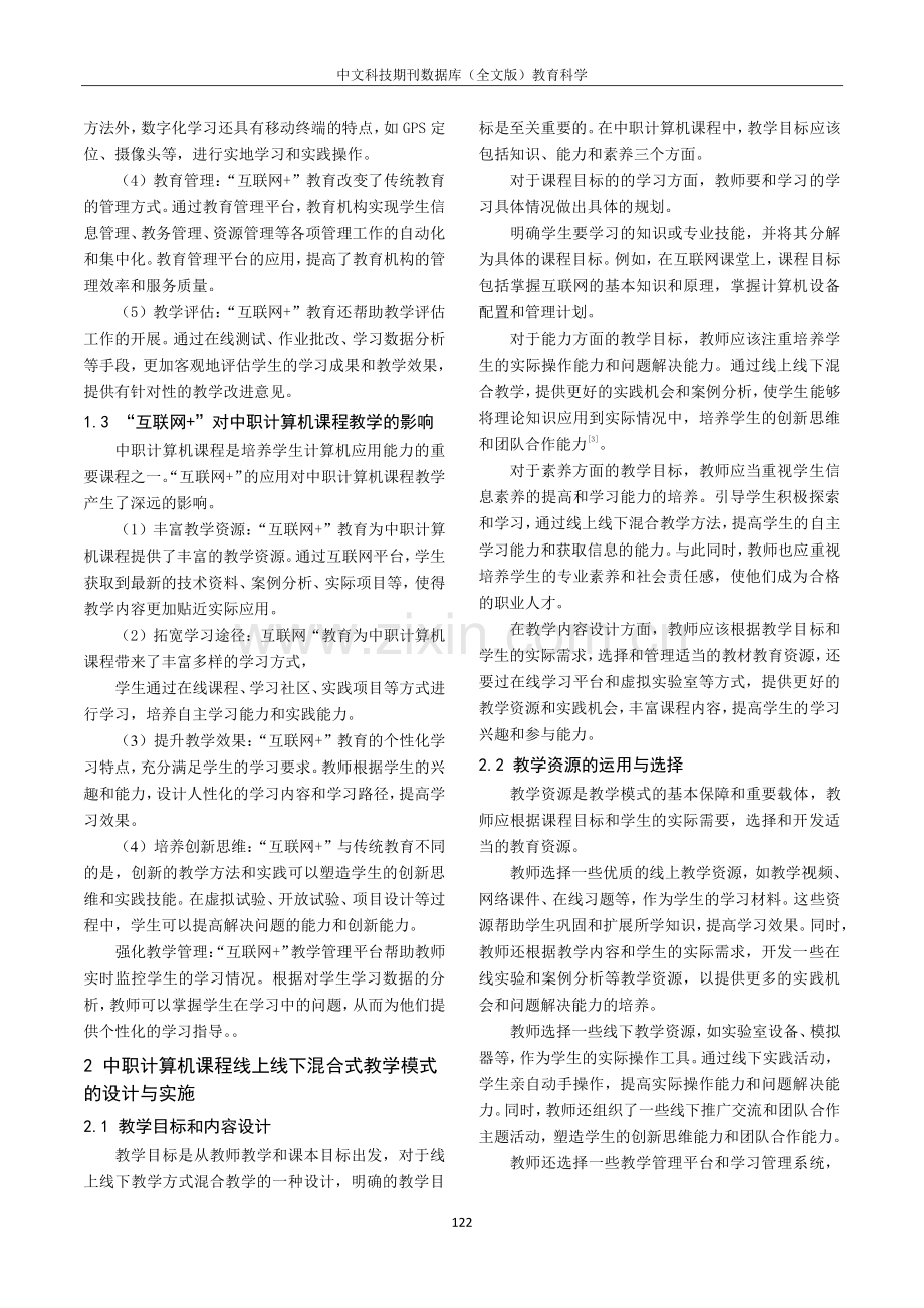 “互联网 ”背景下中职计算机课程线上线下混合式教学模式研究.pdf_第2页