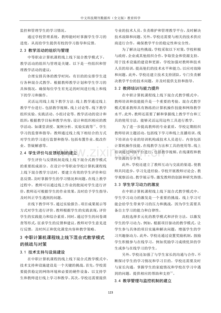 “互联网 ”背景下中职计算机课程线上线下混合式教学模式研究.pdf_第3页