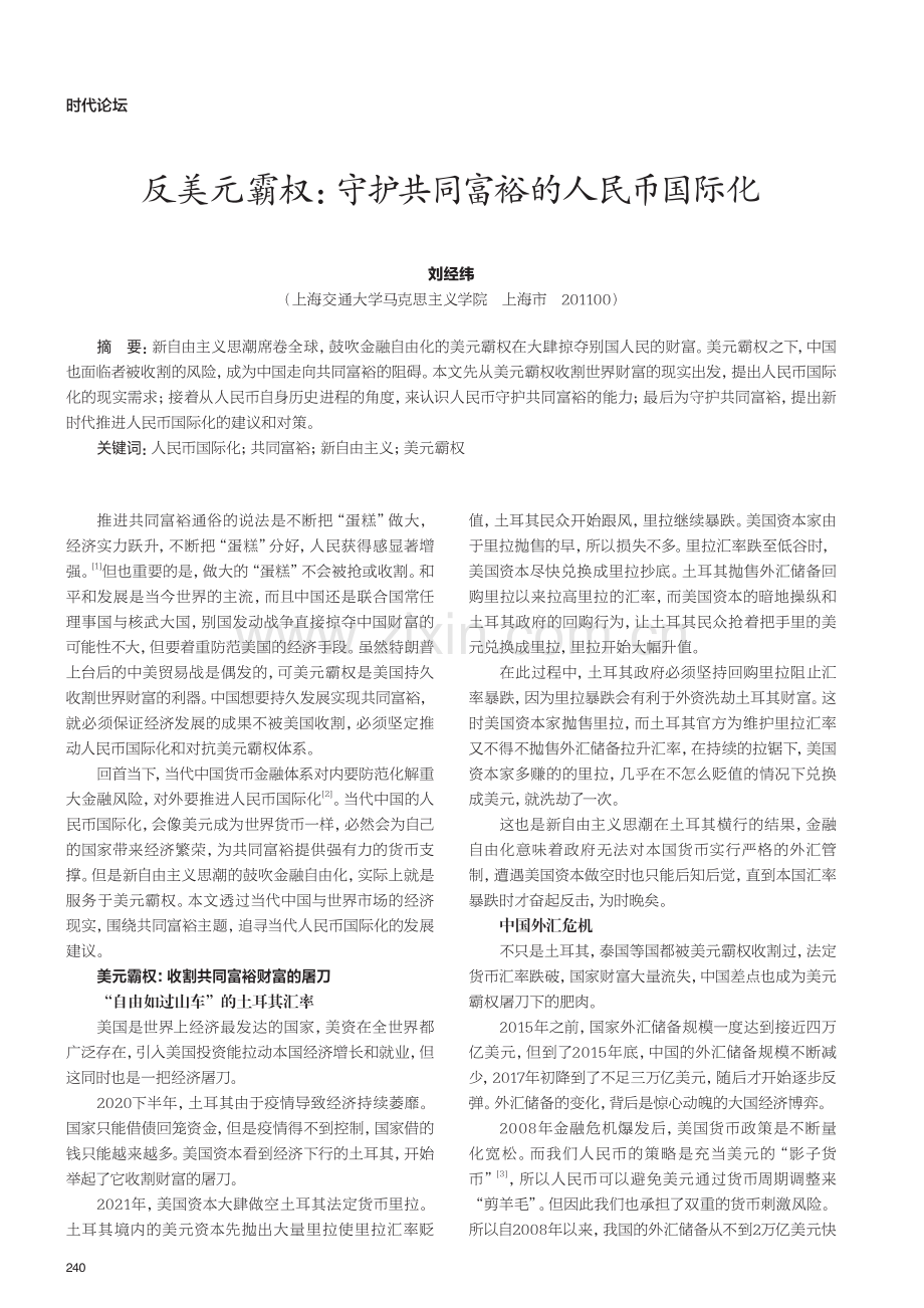 反美元霸权：守护共同富裕的人民币国际化.pdf_第1页