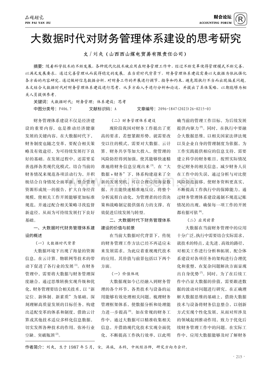 大数据时代对财务管理体系建设的思考研究.pdf_第1页