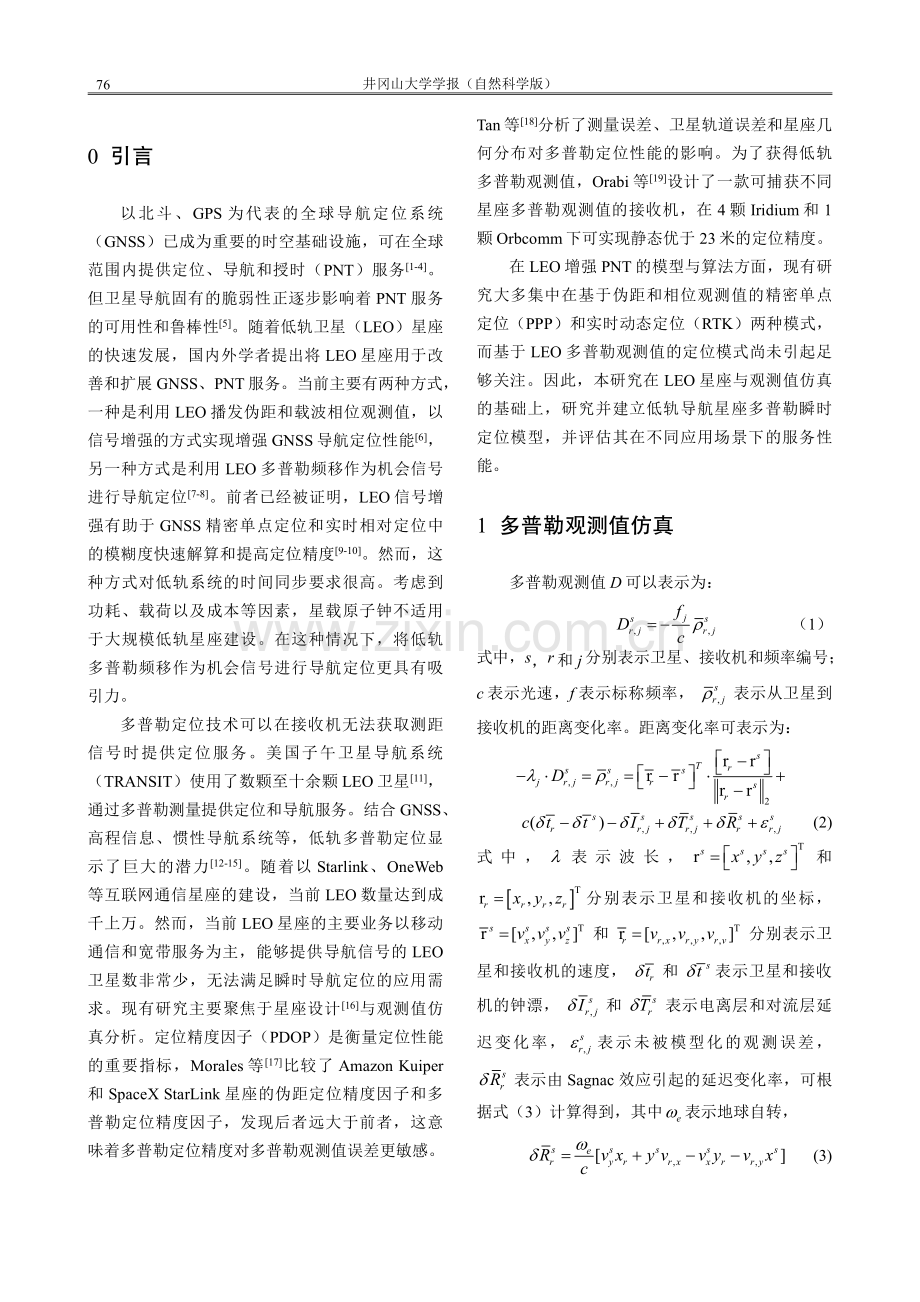 低轨导航星座多普勒定位模型及性能分析.pdf_第2页