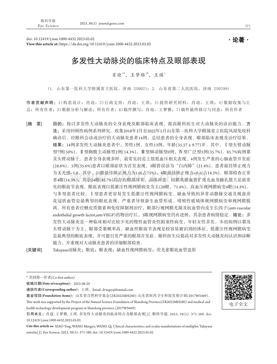 多发性大动脉炎的临床特点及眼部表现.pdf_第1页