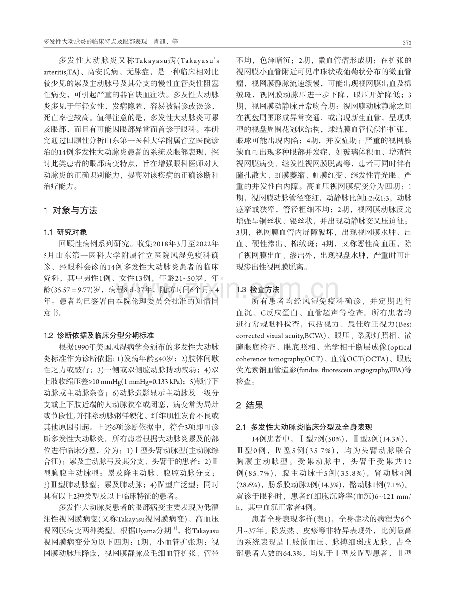 多发性大动脉炎的临床特点及眼部表现.pdf_第3页