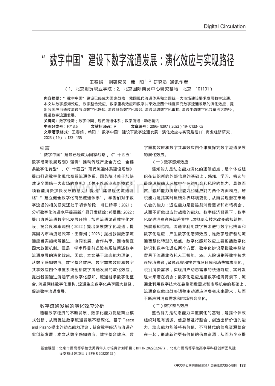 “数字中国”建设下数字流通发展：演化效应与实现路径.pdf_第1页