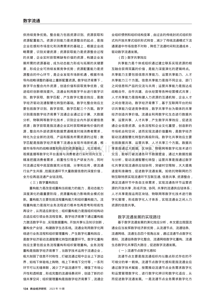 “数字中国”建设下数字流通发展：演化效应与实现路径.pdf_第2页