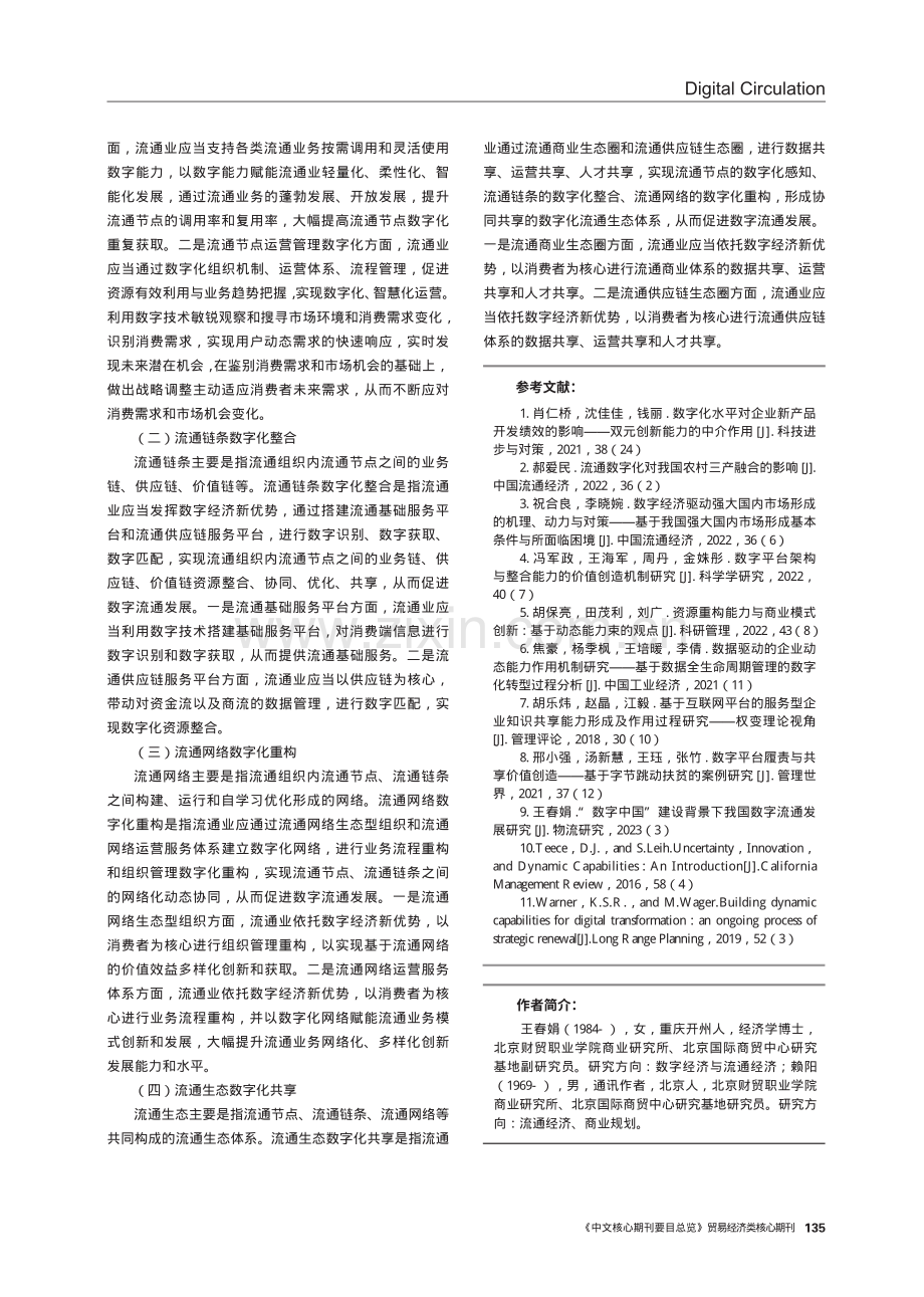 “数字中国”建设下数字流通发展：演化效应与实现路径.pdf_第3页