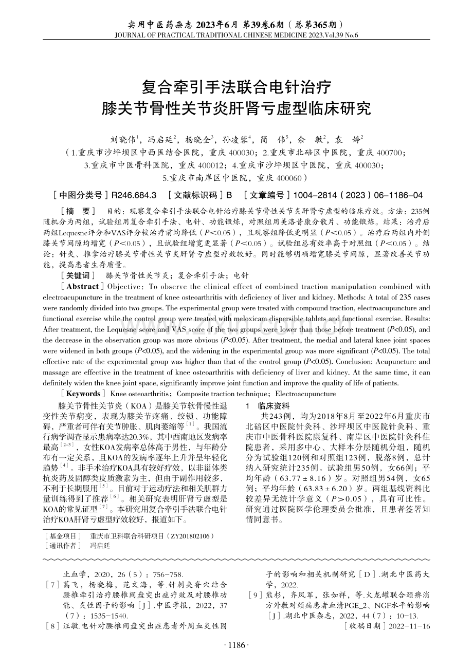 复合牵引手法联合电针治疗膝关节骨性关节炎肝肾亏虚型临床研究.pdf_第1页