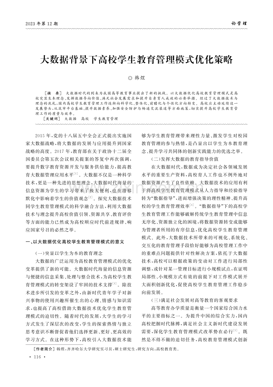 大数据背景下高校学生教育管理模式优化策略.pdf_第1页