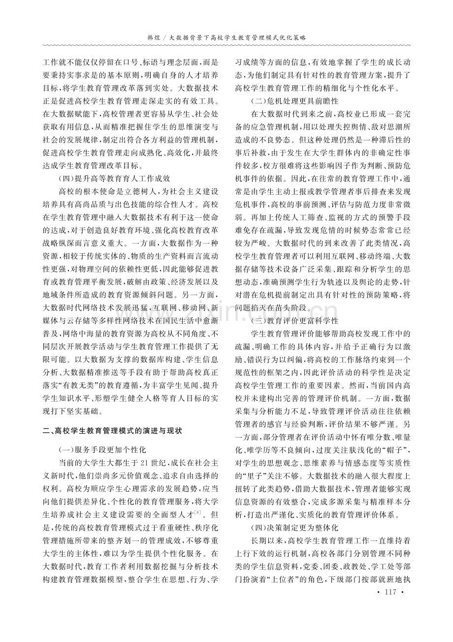 大数据背景下高校学生教育管理模式优化策略.pdf_第2页