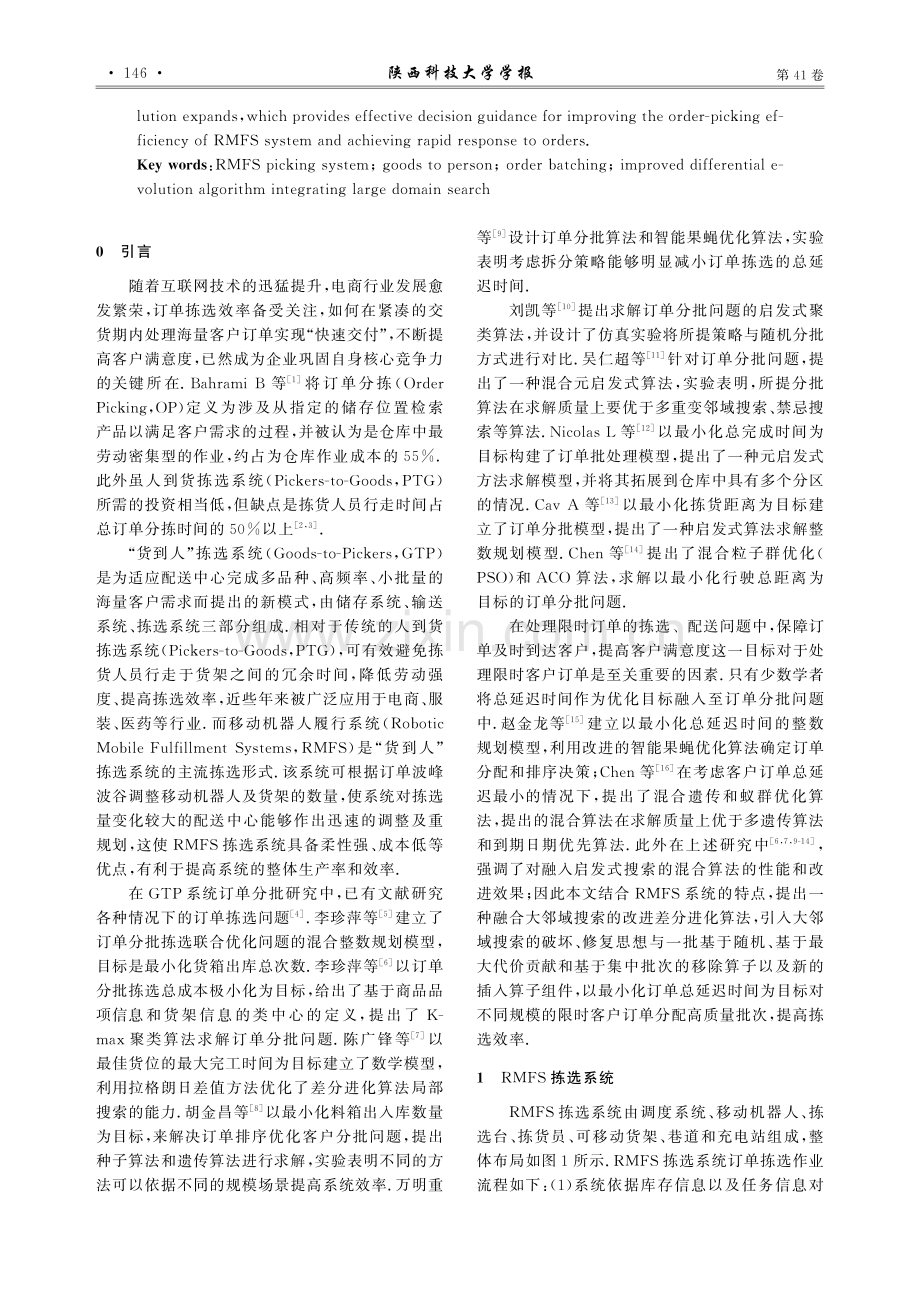 “RMFS”拣选系统的订单分批优化.pdf_第2页