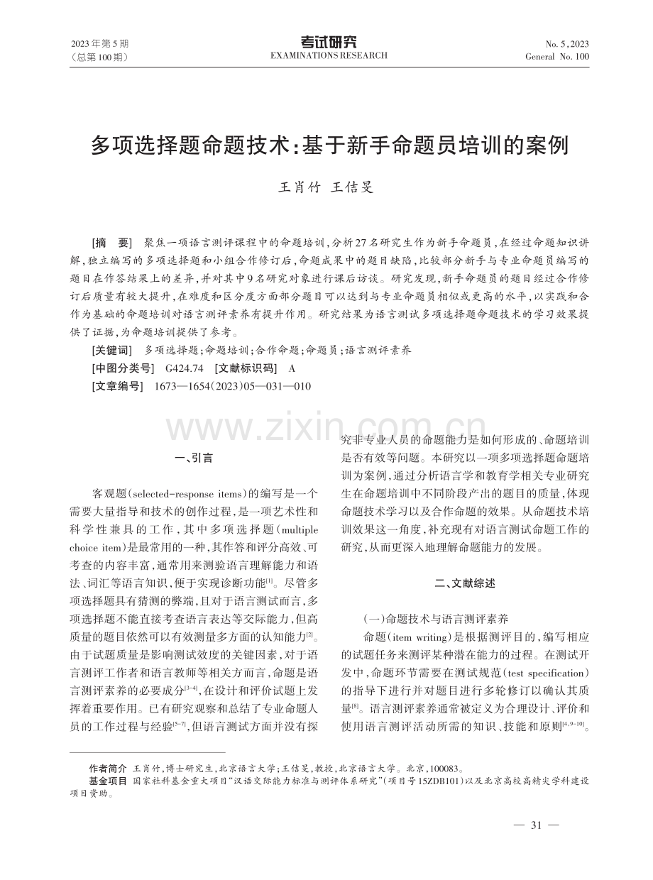 多项选择题命题技术：基于新手命题员培训的案例.pdf_第1页