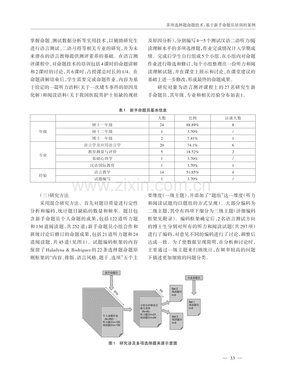 多项选择题命题技术：基于新手命题员培训的案例.pdf_第3页