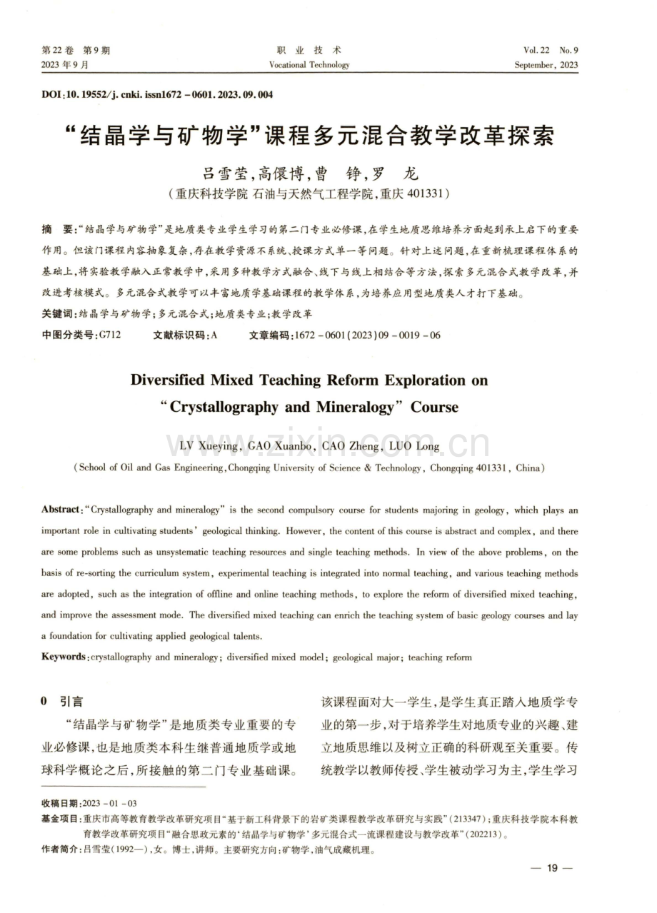 “结晶学与矿物学”课程多元混合教学改革探索.pdf_第1页